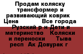 Продам коляску трансформер и развивающий коврик › Цена ­ 4 500 - Все города, Рузский р-н Дети и материнство » Коляски и переноски   . Тыва респ.,Ак-Довурак г.